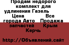 Продам недорого комплект для удлинения Газель 3302 › Цена ­ 11 500 - Все города Авто » Продажа запчастей   . Крым,Керчь